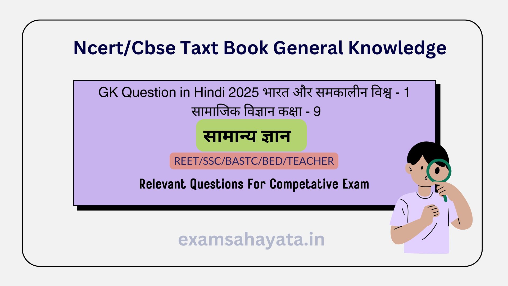 GK Question in Hindi 2025 भारत और समकालीन विश्व - 1 सामाजिक विज्ञान कक्षा - 9