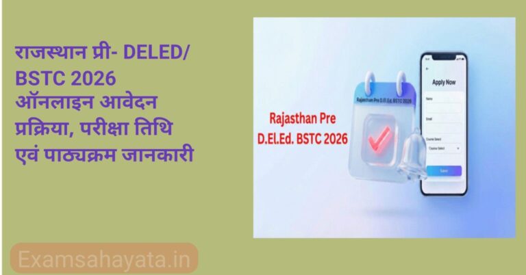 Rajasthan Pre DElEd 2026 (BSTC) राजस्थान डीएलएड 2026: नोटिफिकेशन, पात्रता, आवेदन प्रक्रिया, अंतिम तिथि व पाठ्यक्रम
